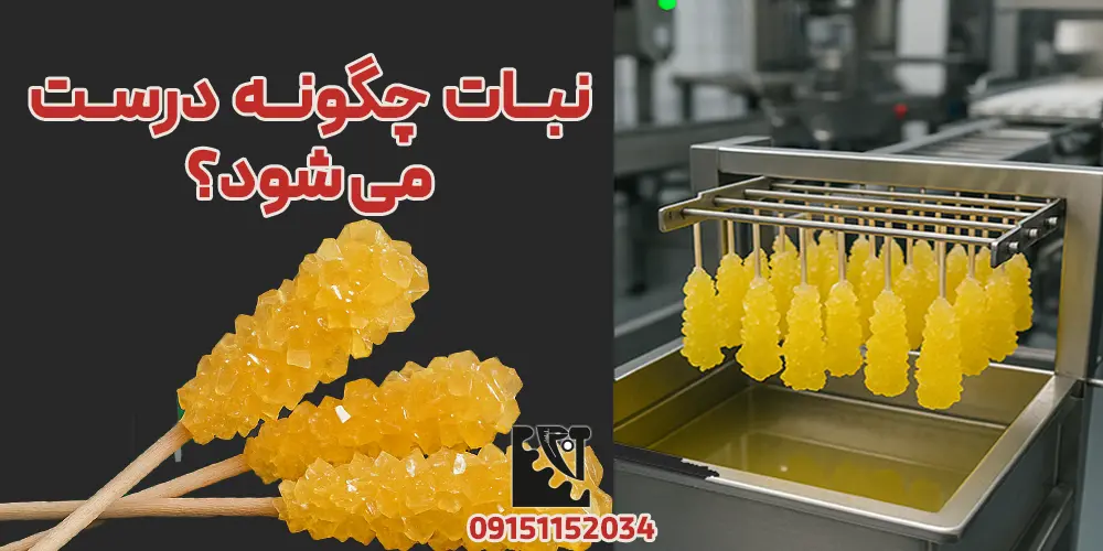 فرآیند تبلور نبات زعفرانی روی چوب در حوضچه محلول قندی