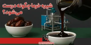 شیره خرما چگونه درست می‌شود؟ | طرز تهیه شیره خرما