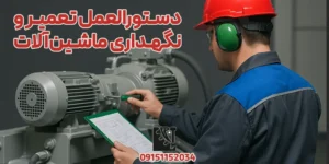 دستورالعمل تعمیر و نگهداری ماشینآلات