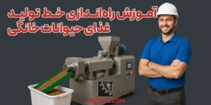 آموزش راه‌اندازی خط تولید غذای حیوانات خانگی