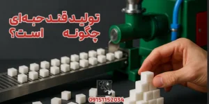 تولید قند حبه‌ای چگونه است؟